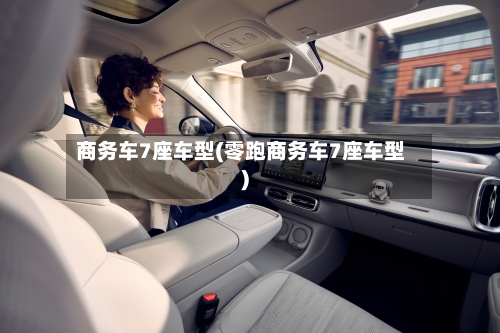 商务车7座车型(零跑商务车7座车型)