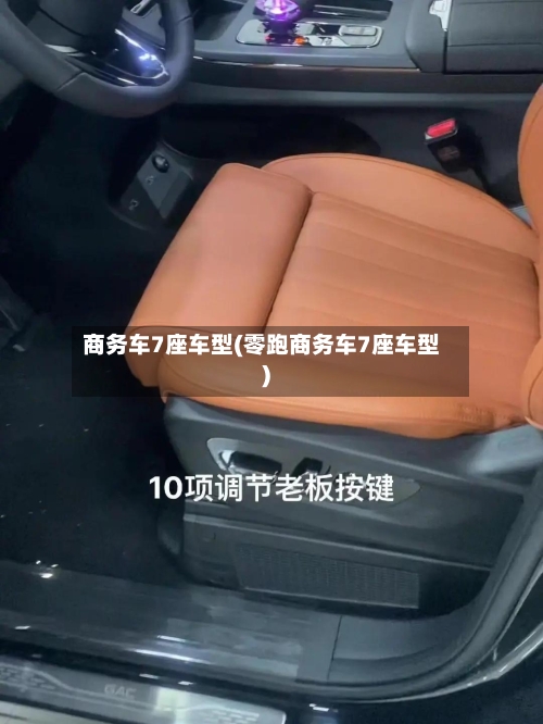 商务车7座车型(零跑商务车7座车型)-第2张图片