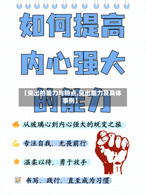 【突出的能力与特点,突出能力及具体事例】