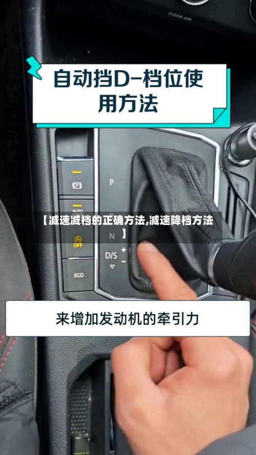 【减速减档的正确方法,减速降档方法】-第2张图片