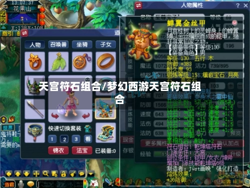 天宫符石组合/梦幻西游天宫符石组合