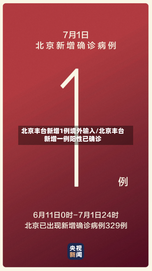 北京丰台新增1例境外输入/北京丰台新增一例阳性已确诊
