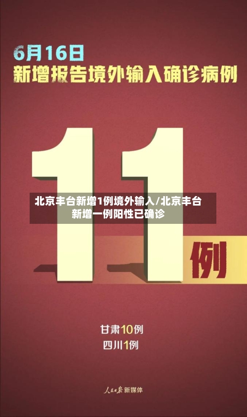 北京丰台新增1例境外输入/北京丰台新增一例阳性已确诊-第2张图片