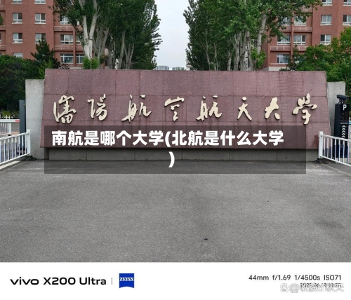 南航是哪个大学(北航是什么大学)