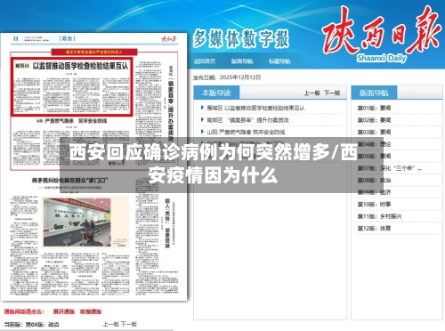 西安回应确诊病例为何突然增多/西安疫情因为什么-第3张图片