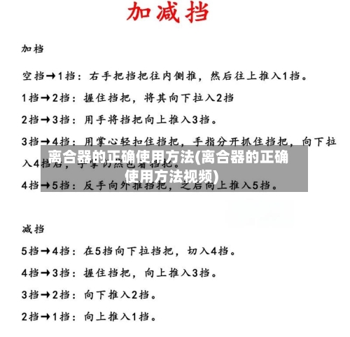 离合器的正确使用方法(离合器的正确使用方法视频)