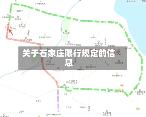 关于石家庄限行规定的信息