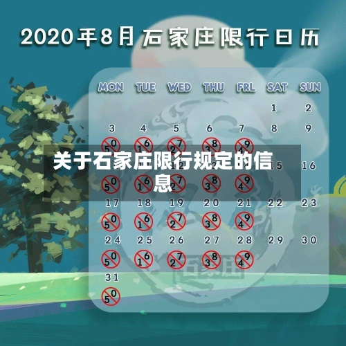 关于石家庄限行规定的信息-第3张图片