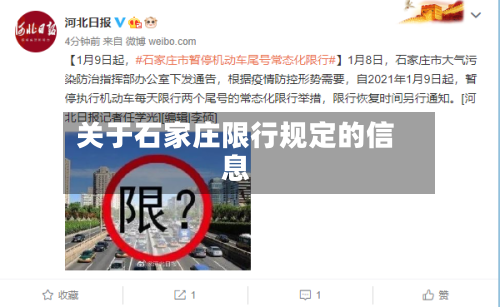 关于石家庄限行规定的信息-第2张图片