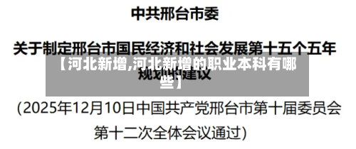 【河北新增,河北新增的职业本科有哪些】-第3张图片