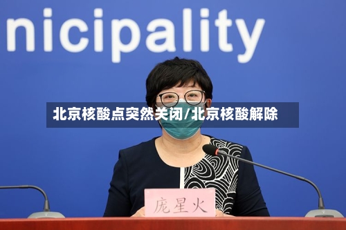北京核酸点突然关闭/北京核酸解除-第2张图片