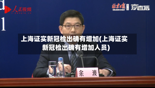 上海证实新冠检出确有增加(上海证实新冠检出确有增加人员)