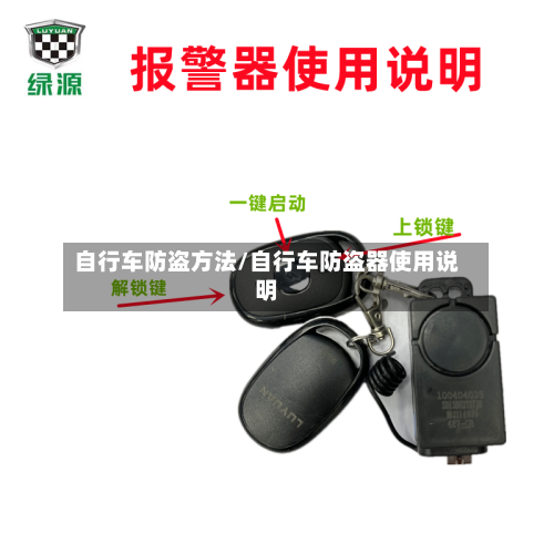 自行车防盗方法/自行车防盗器使用说明