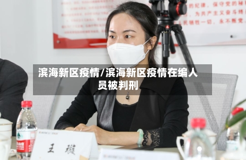 滨海新区疫情/滨海新区疫情在编人员被判刑-第2张图片