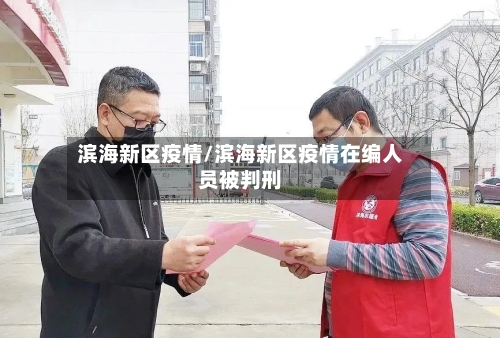 滨海新区疫情/滨海新区疫情在编人员被判刑