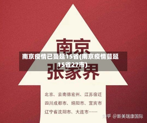 南京疫情已蔓延15省(南京疫情蔓延15省27市)