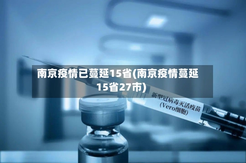 南京疫情已蔓延15省(南京疫情蔓延15省27市)-第2张图片