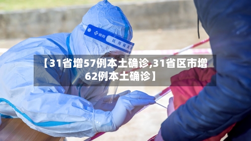 【31省增57例本土确诊,31省区市增62例本土确诊】-第2张图片