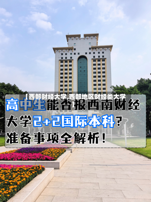 【西部财经大学,西部地区财经类大学】