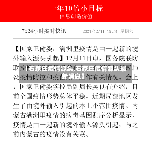 【石家庄疫情源头,石家庄疫情源头最新消息】-第3张图片