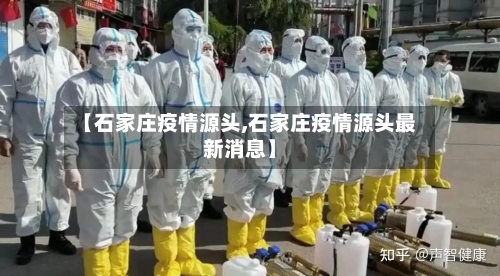【石家庄疫情源头,石家庄疫情源头最新消息】