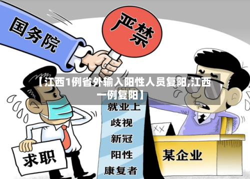 【江西1例省外输入阳性人员复阳,江西一例复阳】-第2张图片