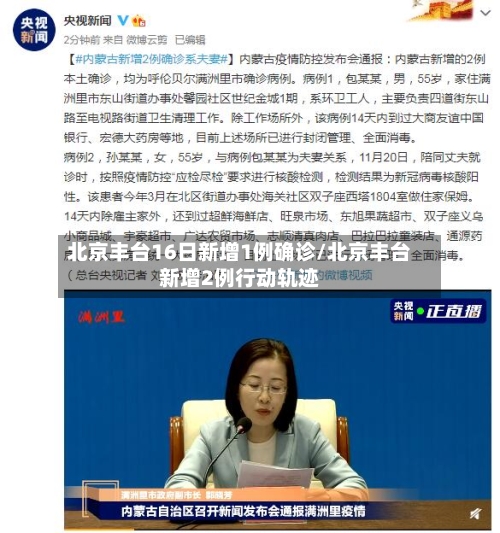 北京丰台16日新增1例确诊/北京丰台新增2例行动轨迹-第3张图片