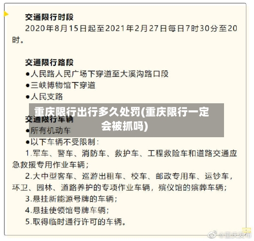 重庆限行出行多久处罚(重庆限行一定会被抓吗)
