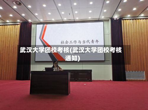 武汉大学团校考核(武汉大学团校考核通知)