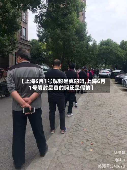 【上海6月1号解封是真的吗,上海6月1号解封是真的吗还是假的】-第3张图片