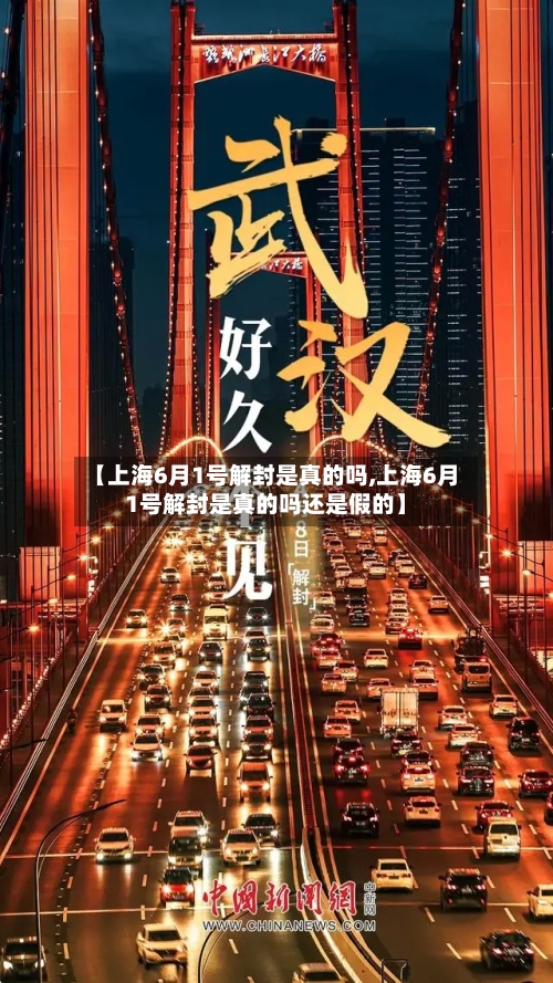 【上海6月1号解封是真的吗,上海6月1号解封是真的吗还是假的】-第2张图片