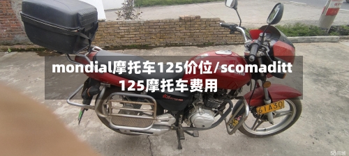 mondial摩托车125价位/scomaditt125摩托车费用