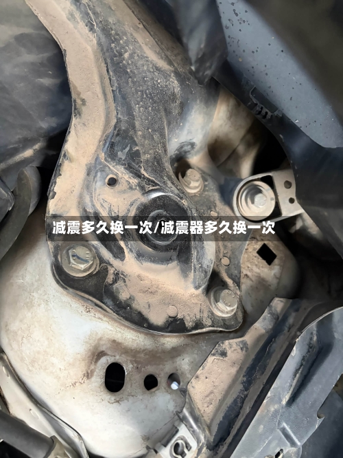 减震多久换一次/减震器多久换一次