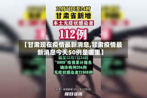 【甘肃现在疫情最新消息,甘肃疫情最新消息今天50例是哪里】