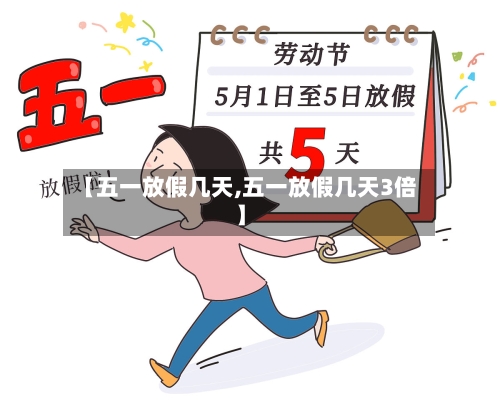 【五一放假几天,五一放假几天3倍】-第3张图片