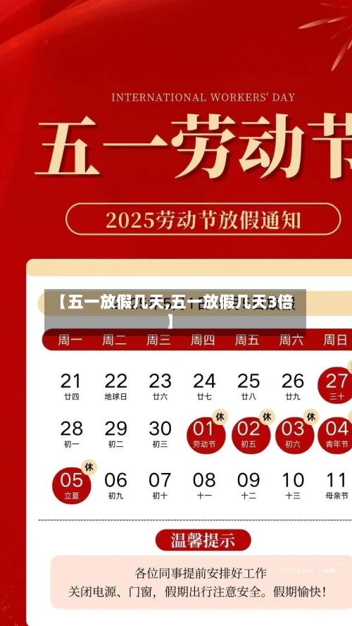 【五一放假几天,五一放假几天3倍】-第2张图片