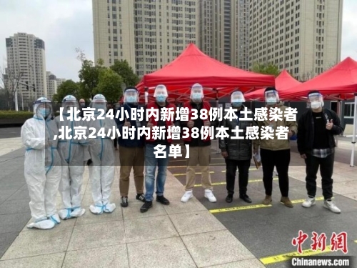 【北京24小时内新增38例本土感染者,北京24小时内新增38例本土感染者名单】