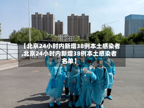 【北京24小时内新增38例本土感染者,北京24小时内新增38例本土感染者名单】-第2张图片
