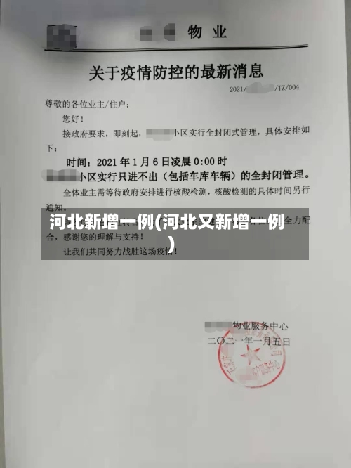 河北新增一例(河北又新增一例)