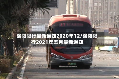洛阳限行最新通知2020年12/洛阳限行2021年五月最新通知-第2张图片
