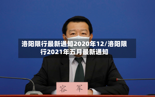 洛阳限行最新通知2020年12/洛阳限行2021年五月最新通知