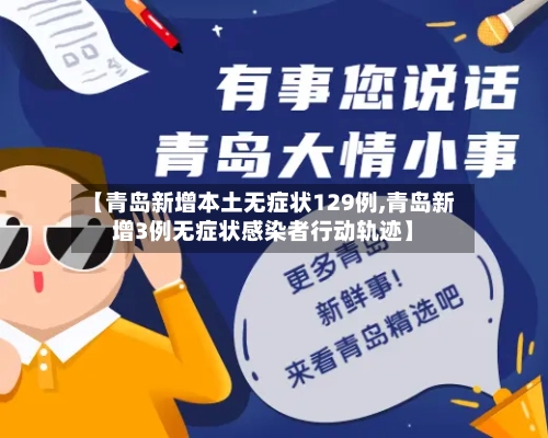 【青岛新增本土无症状129例,青岛新增3例无症状感染者行动轨迹】