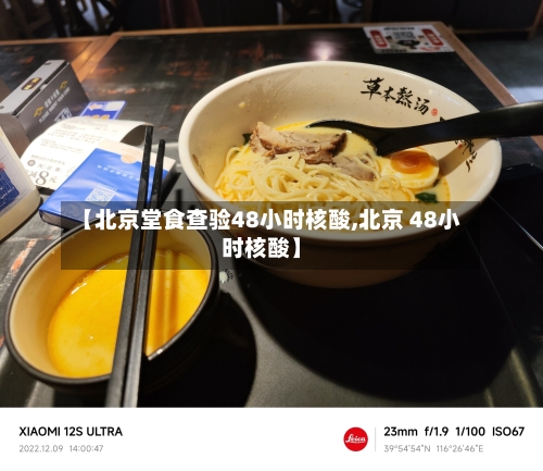 【北京堂食查验48小时核酸,北京 48小时核酸】