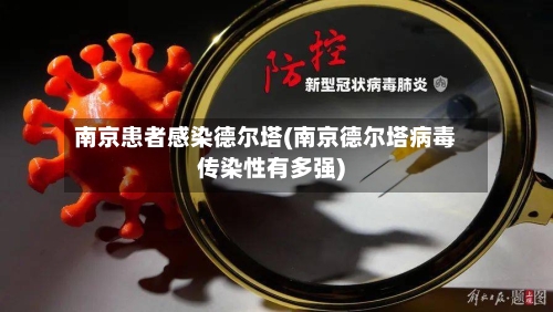 南京患者感染德尔塔(南京德尔塔病毒传染性有多强)