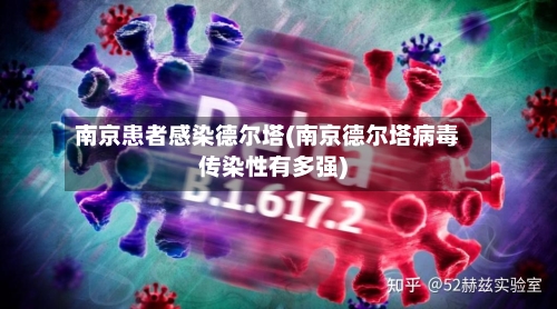 南京患者感染德尔塔(南京德尔塔病毒传染性有多强)-第2张图片