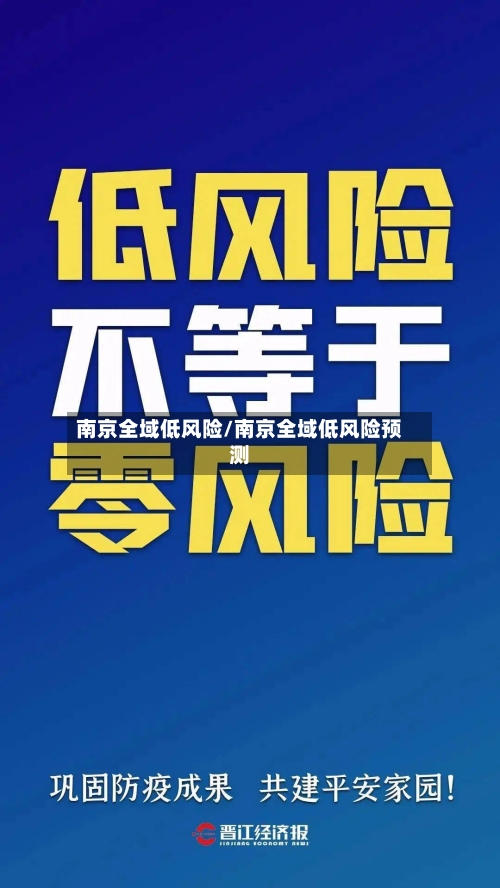 南京全域低风险/南京全域低风险预测