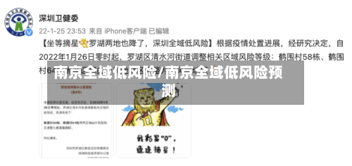 南京全域低风险/南京全域低风险预测-第2张图片