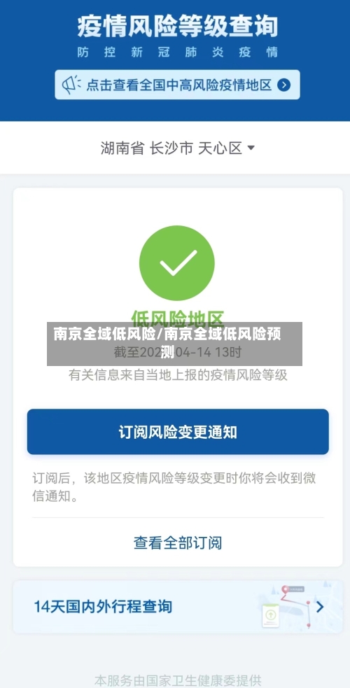 南京全域低风险/南京全域低风险预测-第3张图片