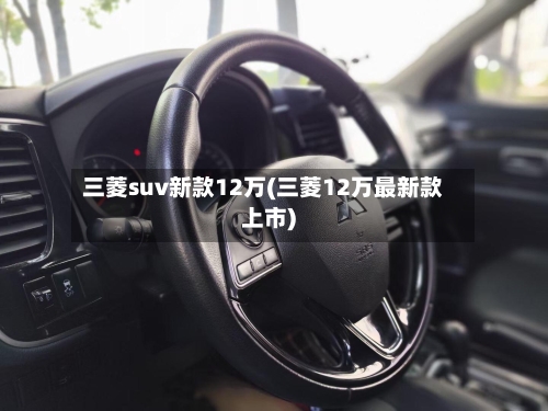 三菱suv新款12万(三菱12万最新款上市)