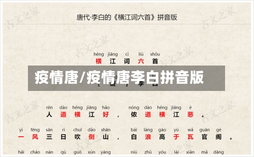 疫情唐/疫情唐李白拼音版